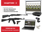Электронный стрелковый тренажер для стрельбы по проецируемым на экран мишеням "Защитник-2"
