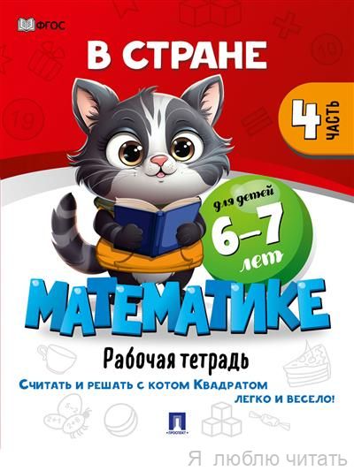 В стране Математике ч.4 Для детей 6-7 лет