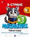 В стране Математике ч.4 Для детей 6-7 лет