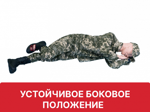 Робот-тренажер взрослого для отработки СЛР, помощи при артериальном кровотечении, с возможностью перевода в устойчивое боковое положение "Слава-6"