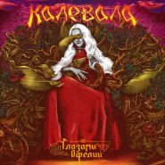 КАЛЕВАЛА - Глазами Офелии black LP