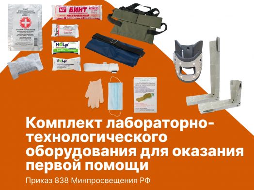 Комплект лабораторно-технологического оборудования для оказания первой помощи.