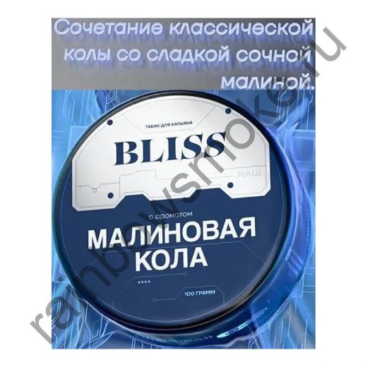 Bliss 100 гр - Малиновая Кола (Raspberry Cola)