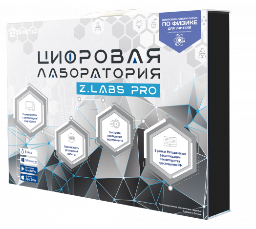 Цифровая лаборатория по физике для ученика Z.Labs Pro.
