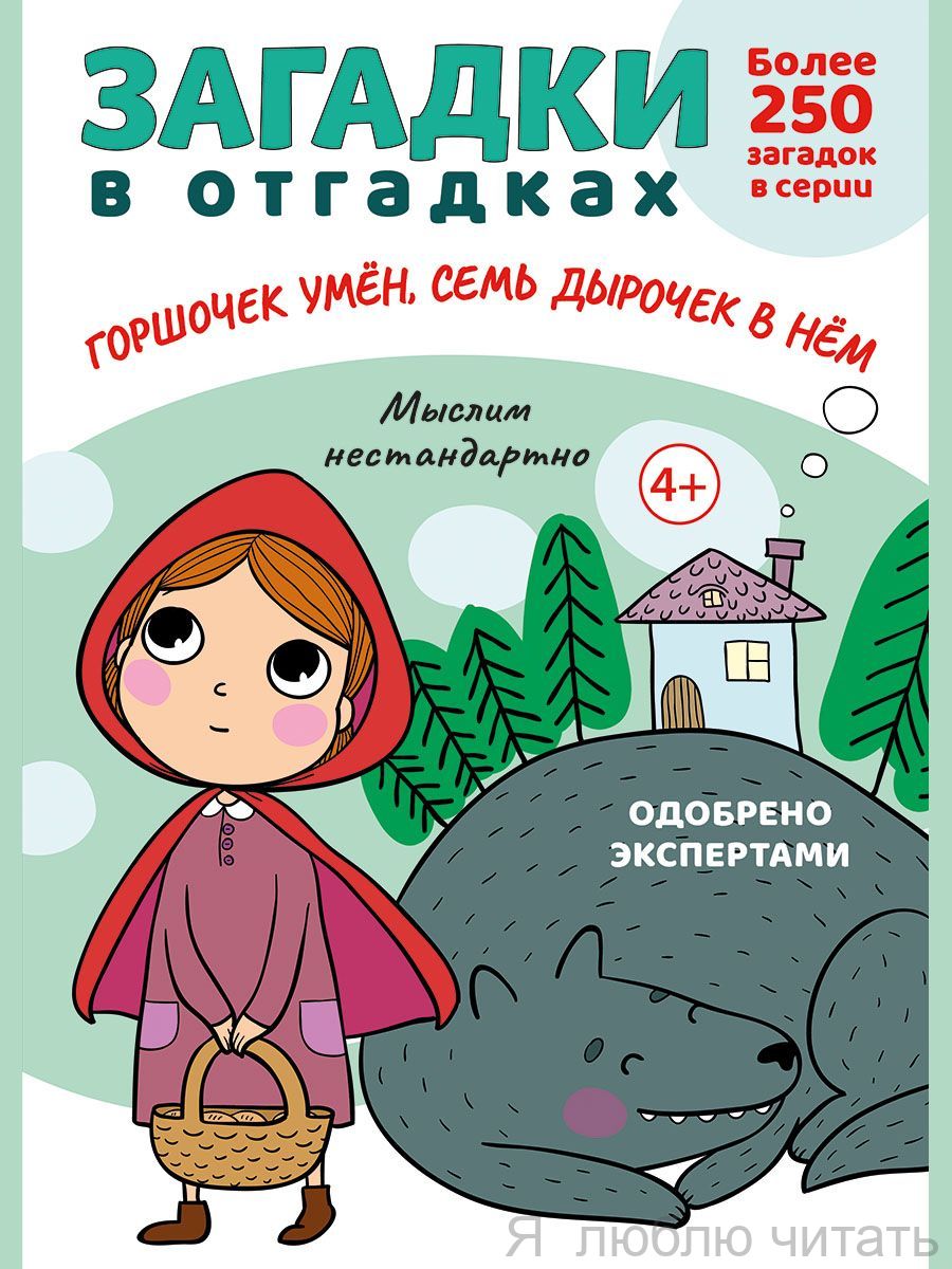 Загадки в отгадках. Горшочек умён, семь дырочек в нём