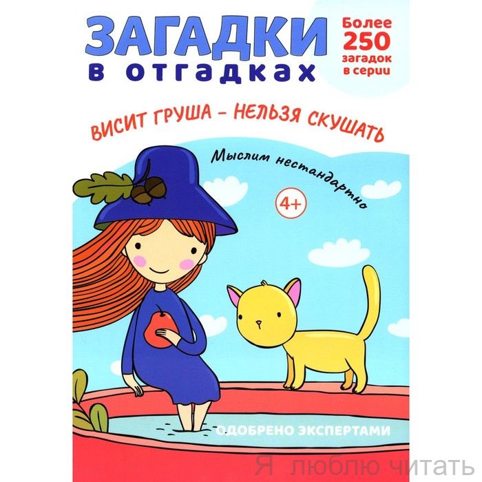 Загадки в отгадках. Висит груша - нельзя скушать