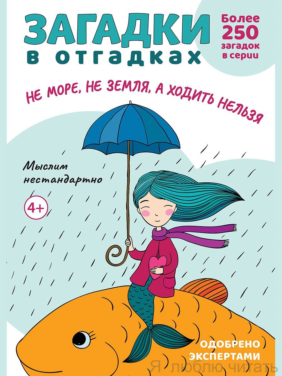 Загадки в отгадках. Не море, не земля, а ходит нельзя