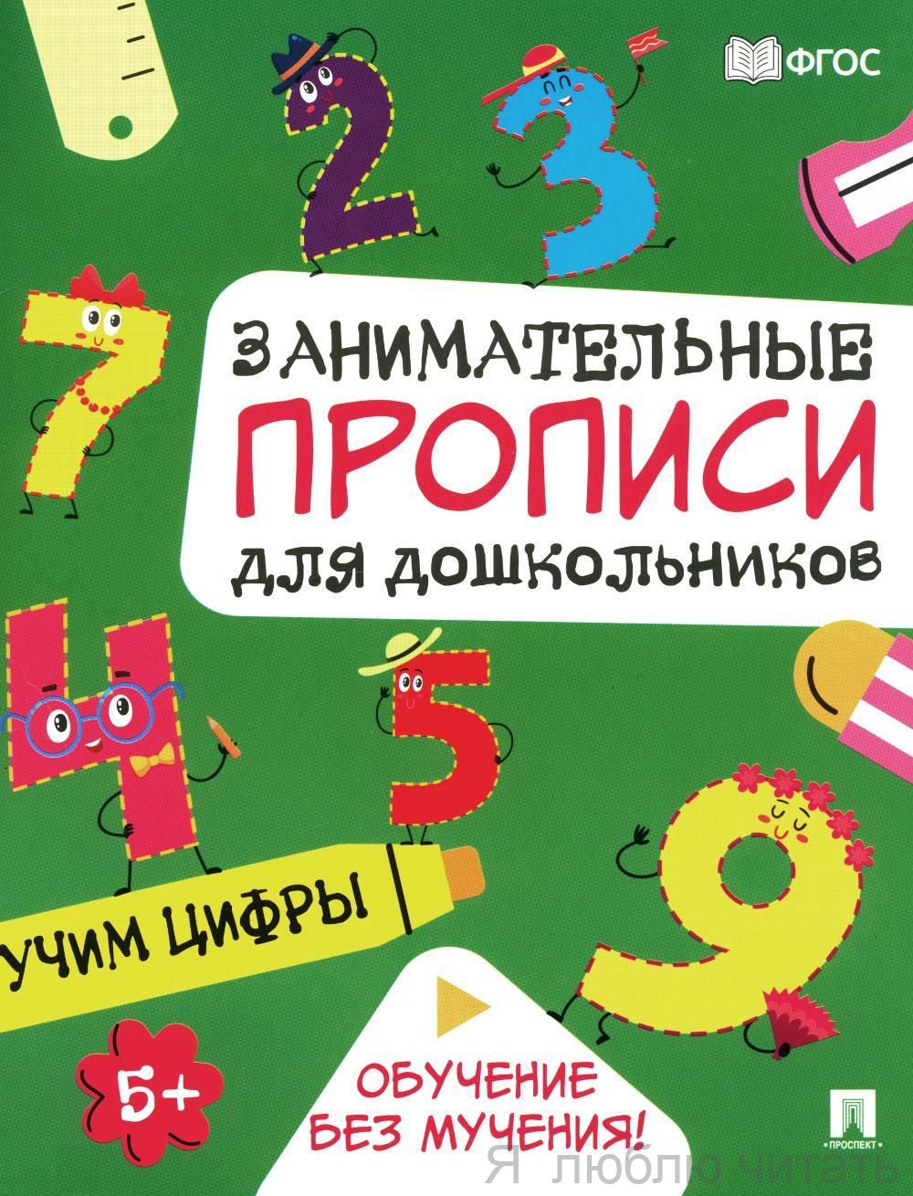 Занимательные прописи для дошкольников. Учим цифры