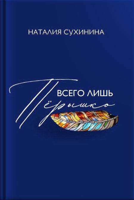 Всего лишь перышко. Наталия Сухинина. Православная книга для души