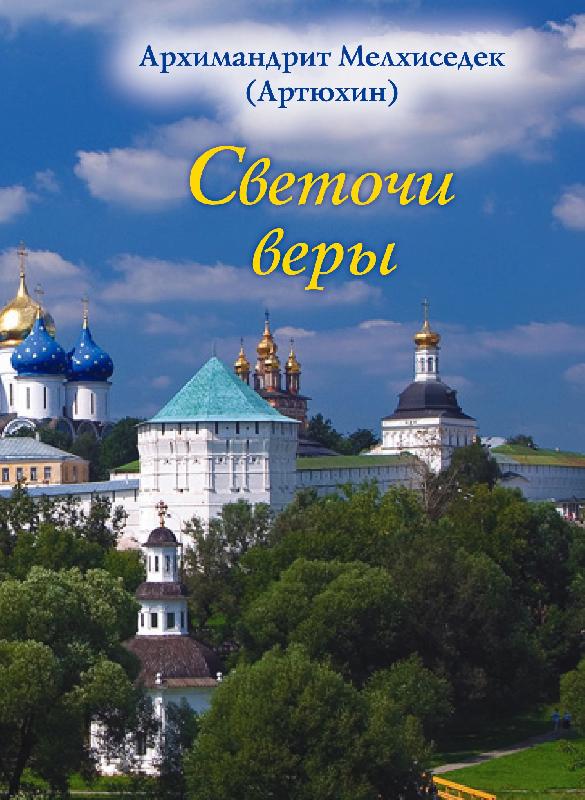 Светочи веры .  Архимандрит Мелхиседек (Артюхин)
