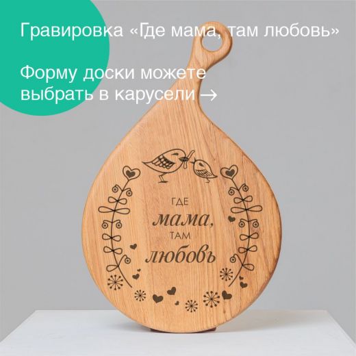 Доска "Где мама, там любовь"