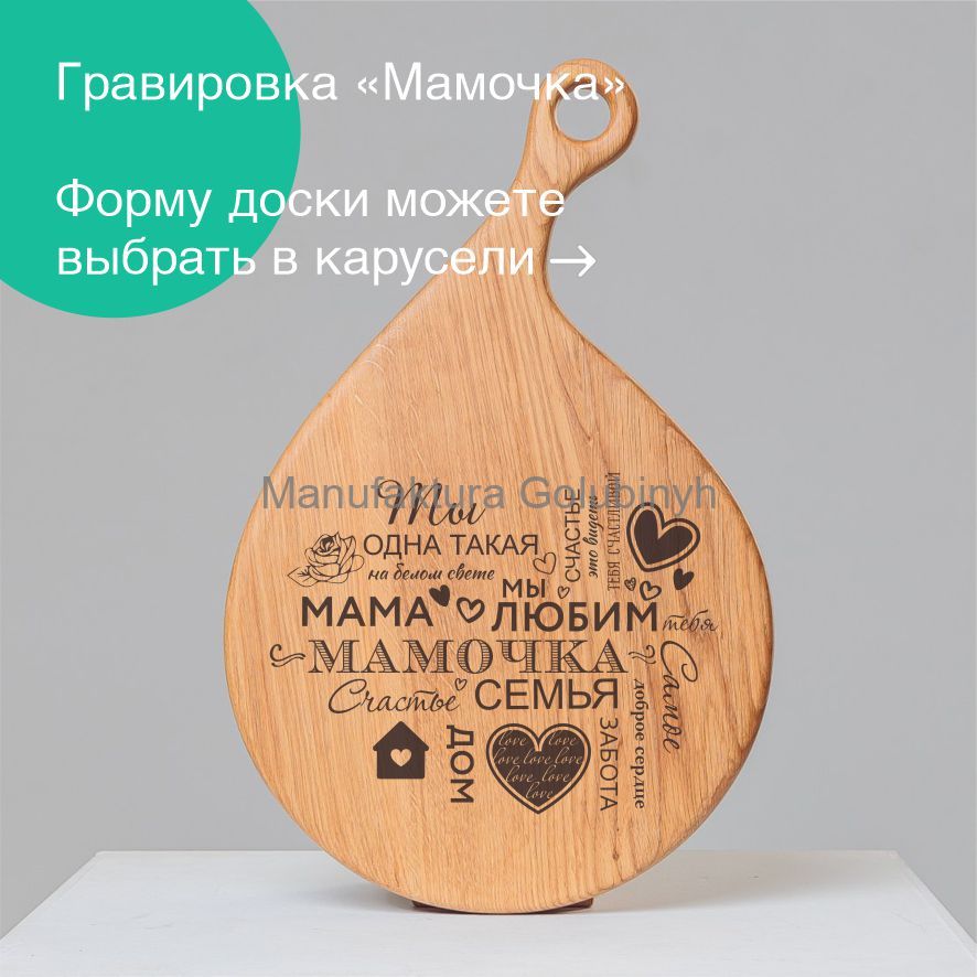 Доска "Мамочка"