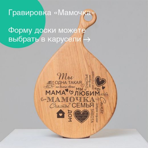 Доска "Мамочка"