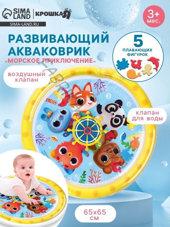 Акваковрик Крошка Я «Морское приключение» надувной, развивающий, водный коврик, 65х65 см