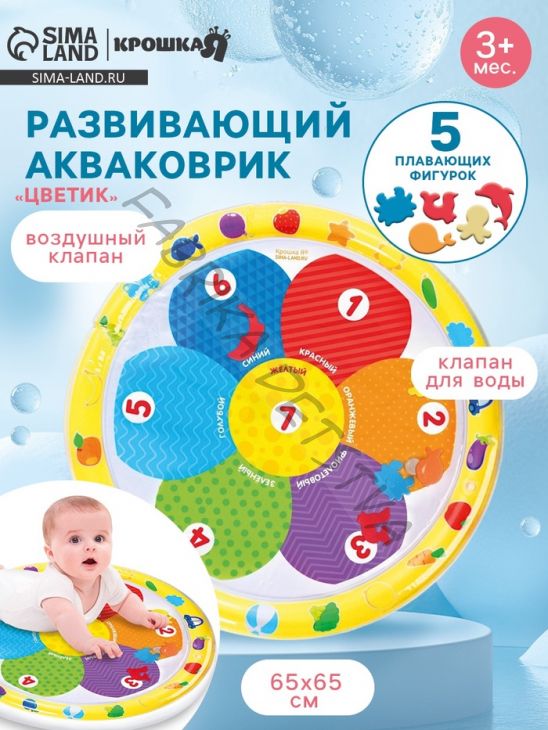 Акваковрик Крошка Я «Цветик» надувной, развивающий, водный коврик, 65x65 см