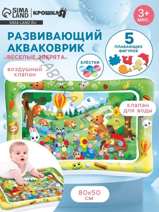 Акваковрик надувной развивающий водный коврик «Веселые Зверята», 80х50 см, Крошка Я