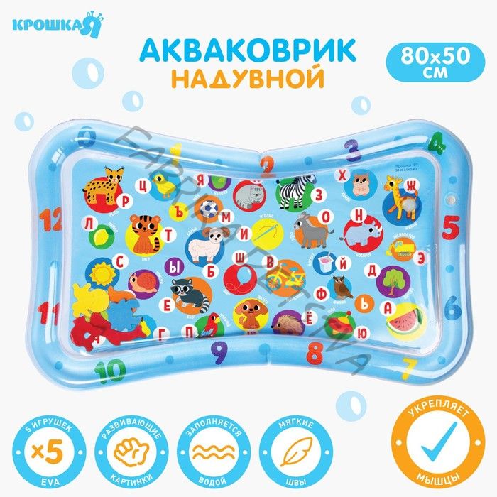 Акваковрик Крошка Я «Водный Алфавит» надувной, развивающий, водный коврик, 80x50 см