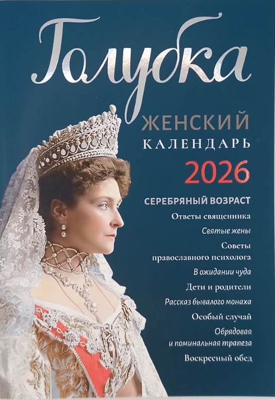 Православный календарь на 2026 год. Голубка, женский