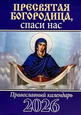 Календарь карманный на скрепке на 2026 год . Пресвятая Богородица, спаси нас