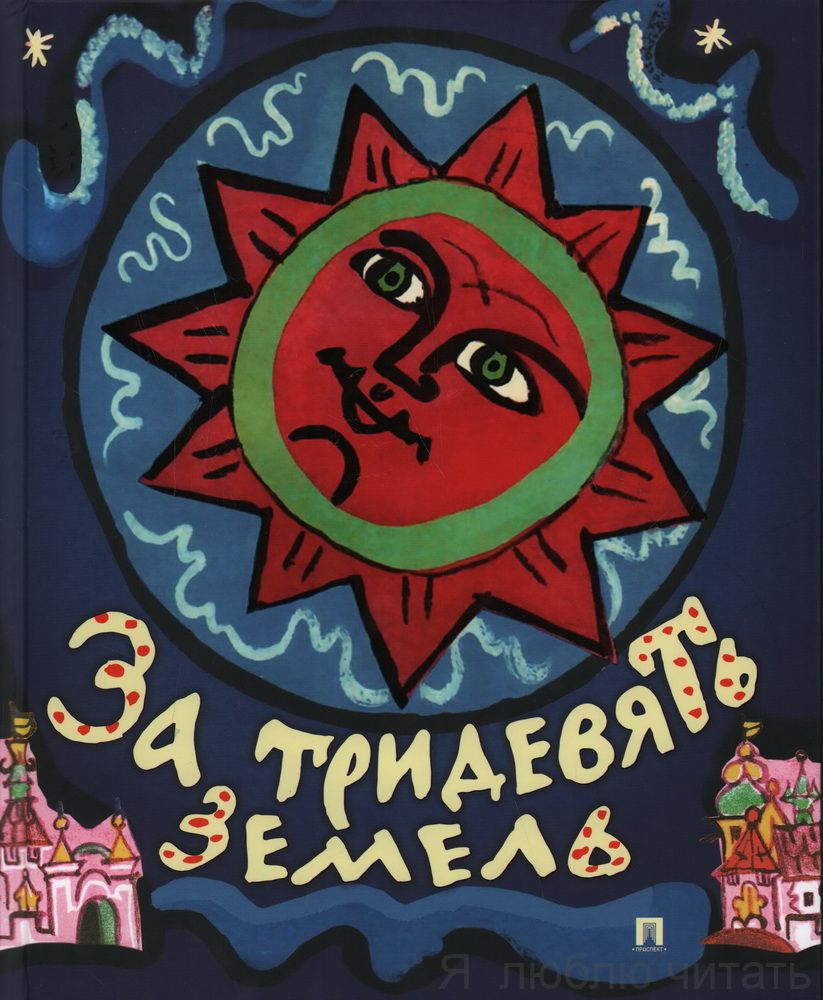 За тридевять земель