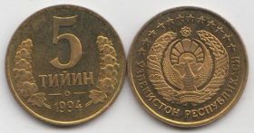 Узбекистан 5 тийин 1994 год UNC