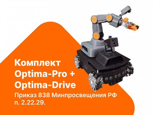 Комплект Optima-Pro + Optima-Drive