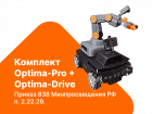Комплект Optima-Pro + Optima-Drive