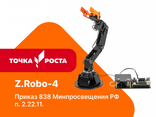 Образовательный набор для изучения многокомпонентных робототехнических систем и манипуляционных роботов Z.Robo-4
