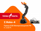 Образовательный набор для изучения многокомпонентных робототехнических систем и манипуляционных роботов Z.Robo-4