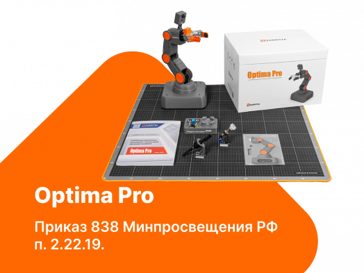 Базовый набор учебного манипулятора Optima Pro