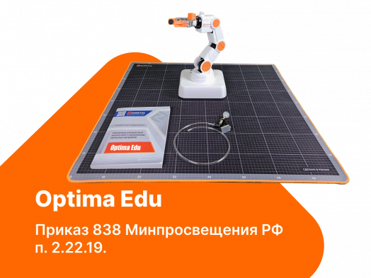 Базовый набор учебного манипулятора Optima Edu