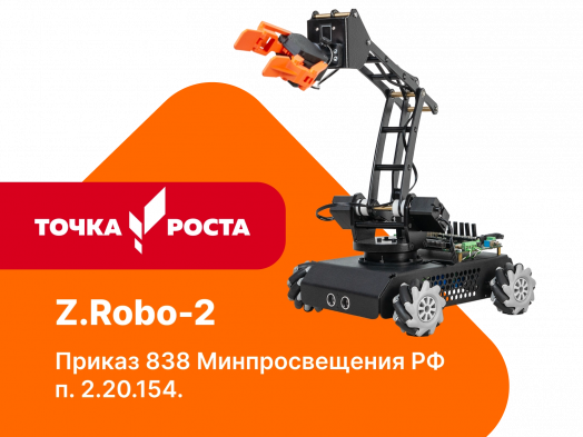 Базовый робототехнический набор для конструирования, изучения электроники и микропроцессоров и информационных систем и устройств Z.Robo-2