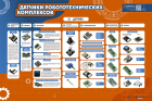 Электрифицированный стенд "Датчики робототехнических комплексов"