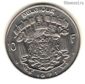 Бельгия 10 франков 1971