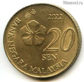 Малайзия 20 сенов 2022
