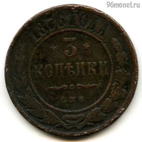 3 копейки 1876 СПБ