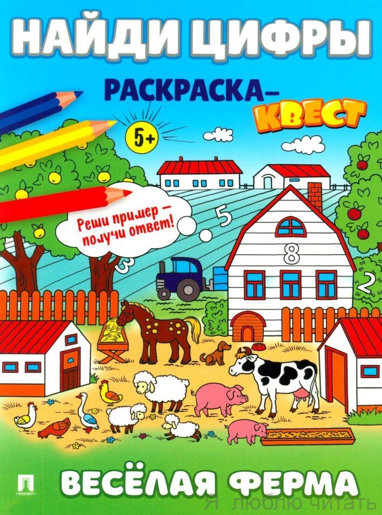 Найди цифры. Раскраска-квест. Весёлая ферма.