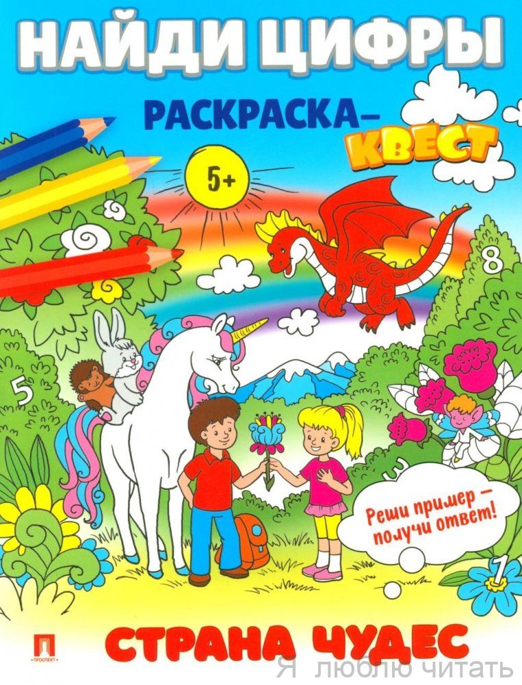 Найди цифры. Раскраска-квест. Страна чудес