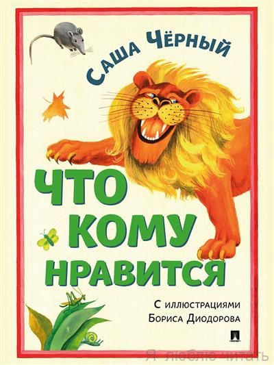 Что кому нравится
