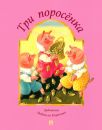 Три поросёнка/Проспект