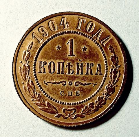 1 копейка 1904 СПБ Редкий год UNC