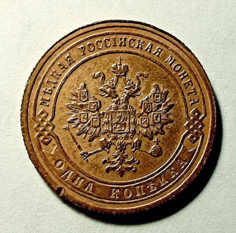 1 копейка 1904 СПБ Редкий год UNC