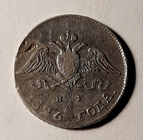 10 копеек 1826 СПБ Редкость R AUNC