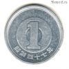 Япония 1 иена 1972 (47)