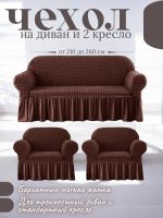 Комплект чехлов на 3-х местный диван и 2 кресла с оборкой ,шоколадный