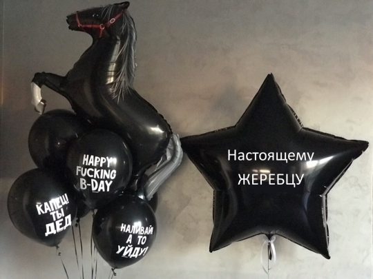 Настоящему жеребцу сет из шаров с гелием