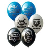 Шар (12''/30) Для настоящих мужчин.