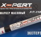 Маркер по металлу X-PERT масляный, чёрный, XP-110 (12)