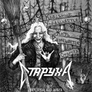 СТАРУХА - Нет худа без добра EP