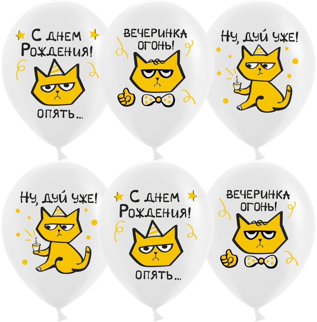 Кошки дерзкие шар латексный с гелием